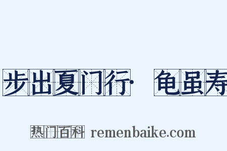 步出夏门行·龟虽寿是什么意思的图片